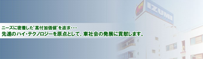 イズミ工業株式会社